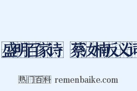 盛明百家诗·蔡汝楠反义词是什么意思的图片
